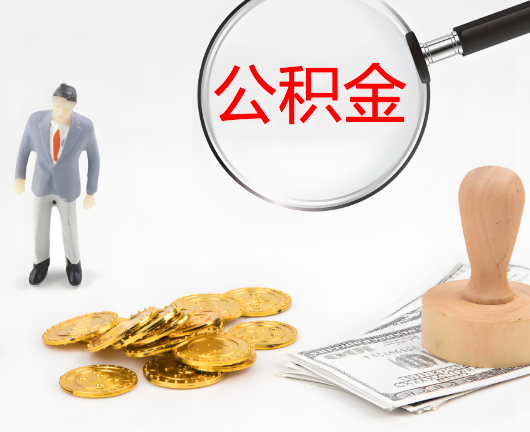 阜阳公积金封存后是可以代办的，但需要满足一定的条件。