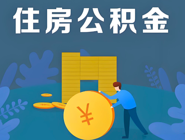 阜阳公积金代办提取流程百分比能到账的。