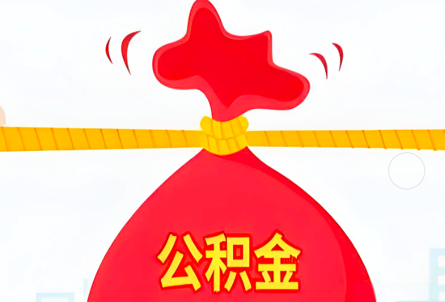 阜阳住房公积金最新的2026年政策亮点。