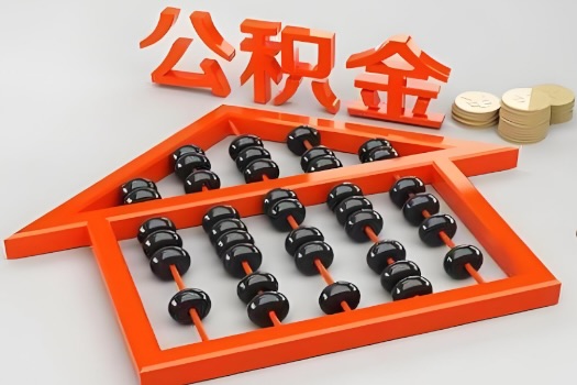 阜阳代办公积金听说封存的现在也能有办法提取了。