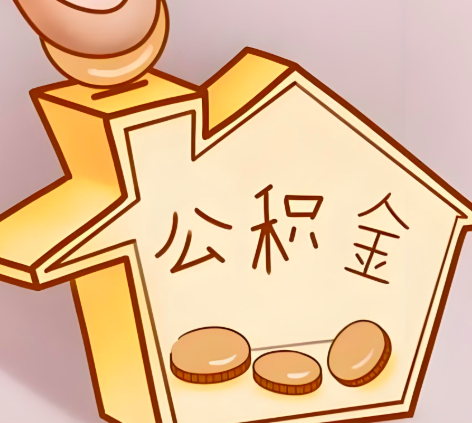 阜阳封存的公积金多久是期满？提取流程是什么？