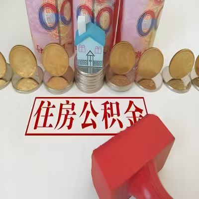 阜阳公积金代取一年可以取几次，有什么条件限制吗？