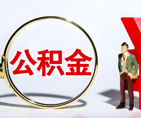 阜阳本人自己交的公积金一直取不出来怎么弄？找谁能办成啊？